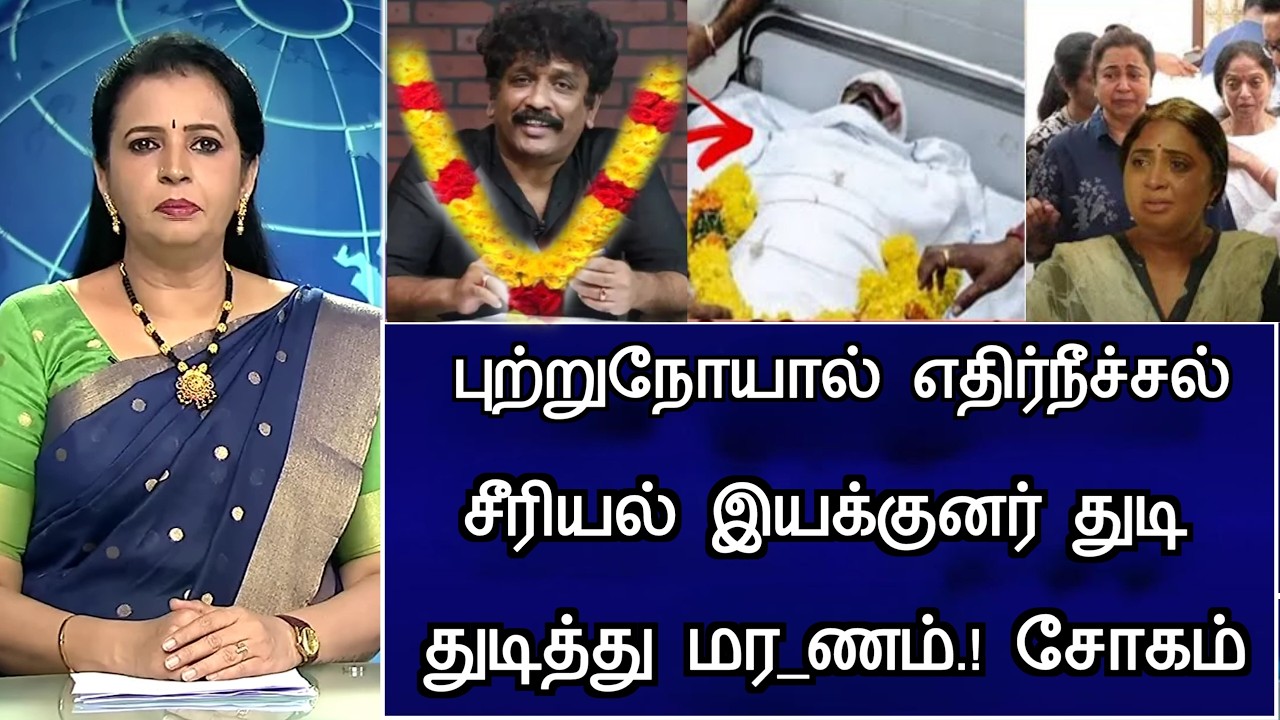#live  : எதிர்நீச்சல் இயக்குனர் பெரும் சோகம் Ethirneechal Serial Director Thiruchelvam Hospitalized