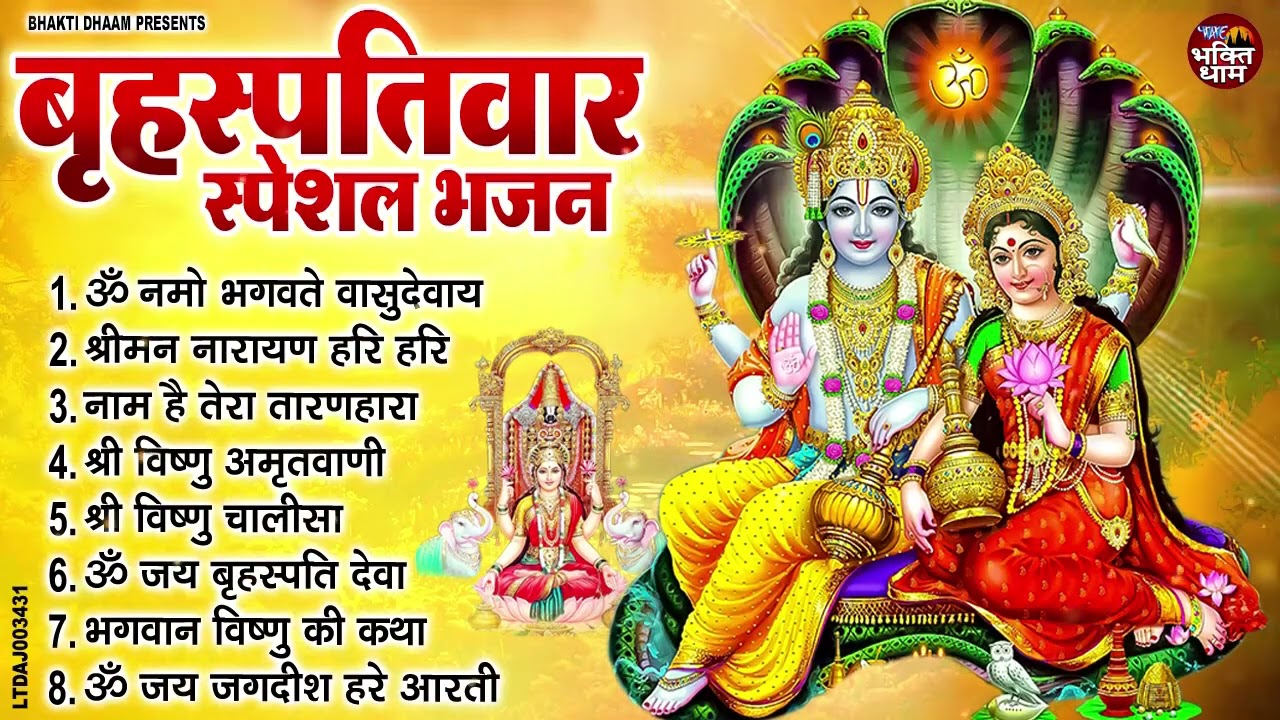 बृहस्पतिवार भक्ति भजन : ॐ नमो भगवते वासुदेवाय, श्रीमन नारायण हरि हरि, विष्णु अमृतवाणी व आरती