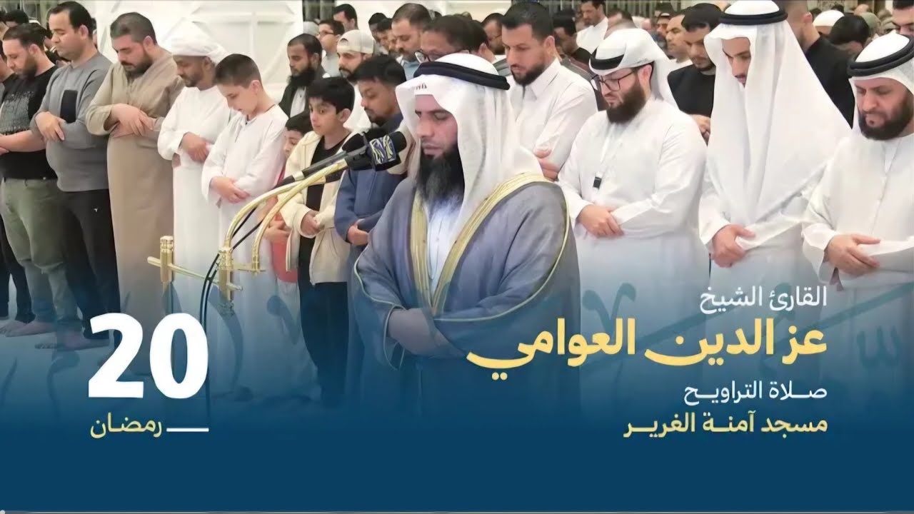 القارئ الشيخ عز الدين العوامي - صلاة التراويح ٢٠ رمضان ١٤٤٧ سورة ابراهيم  (4K HD)