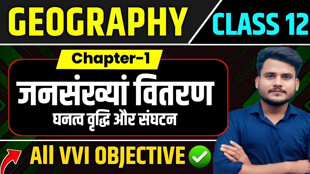 Class 12th Geography Chapter 1 Objective Question Answers || जनसंख्यां वितरण घनत्व वृद्धि और संघटन
