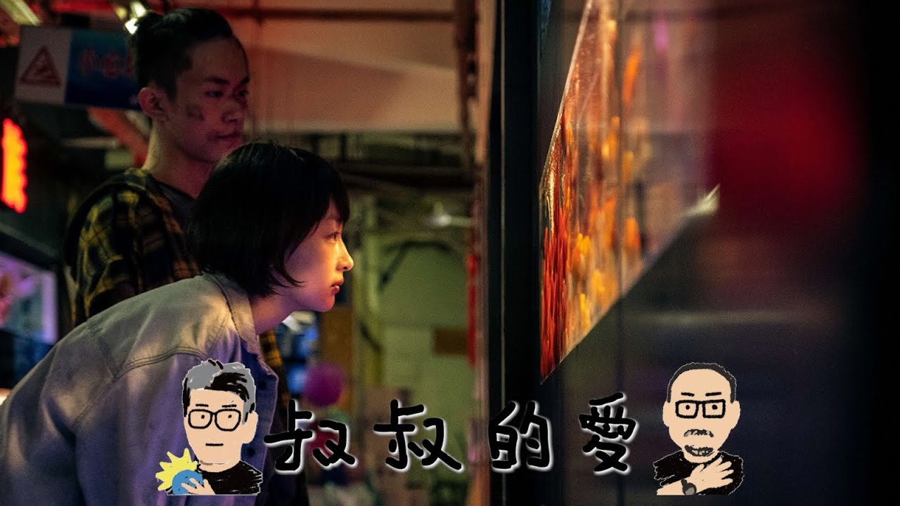 叔叔的愛（金成、月巴氏）：第6集－《少年的你》、周冬雨、曾國祥、香港電影金像獎