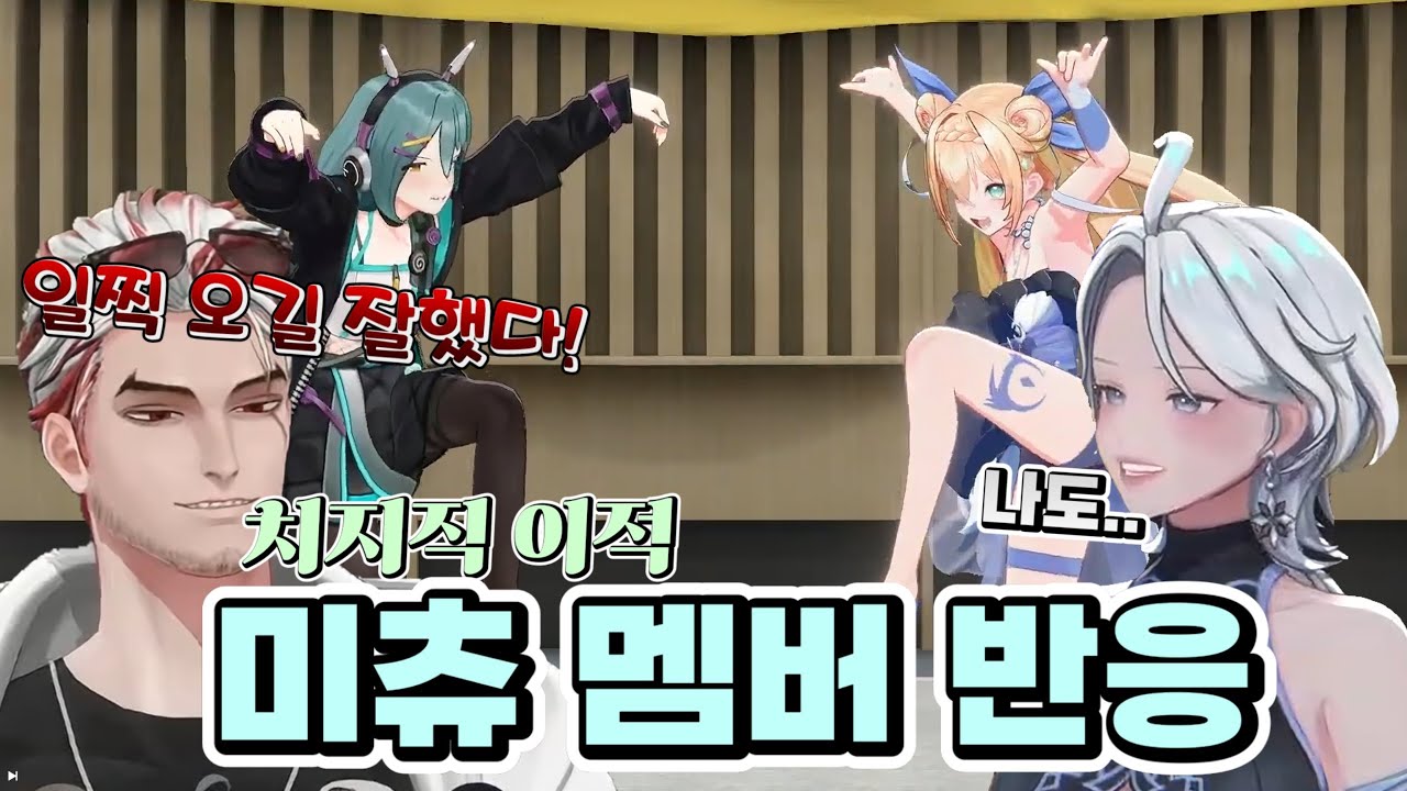 미츄 치지직 이적 멤버 같이보기(부쿠키, 앵보, 모아)