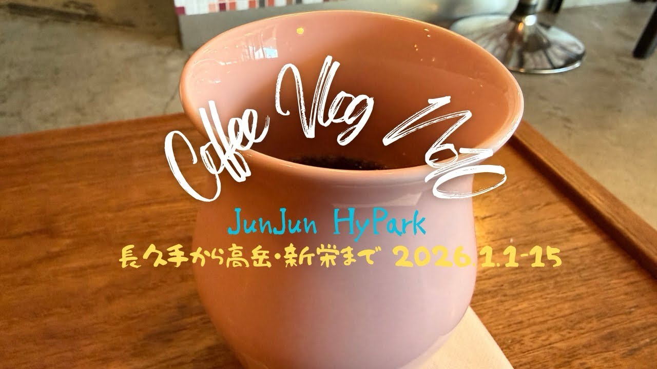 【#44】珈琲旅no10長久手から高岳・守山区のふくろう珈琲焙煎所まで。2026.1.1-15