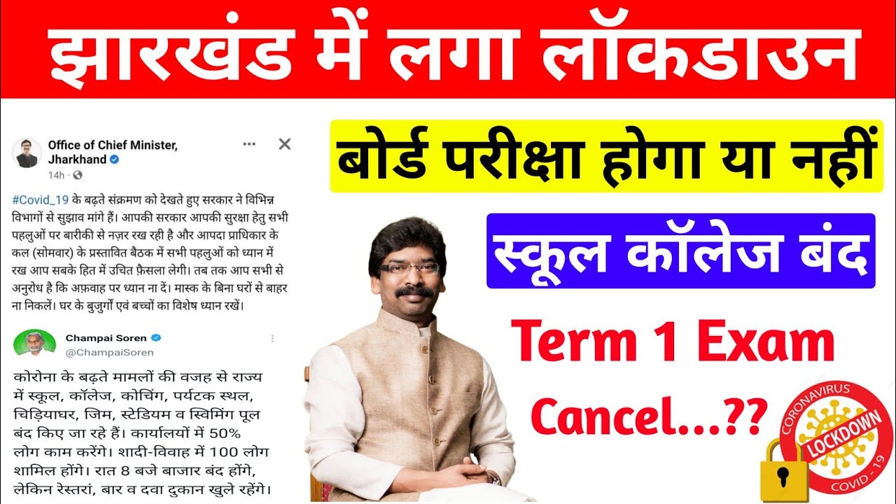 Jac Board Exam Cancel...?? | झारखंड में लगा लॉकडाऊन | Jac Board Term 1 Exam 2022