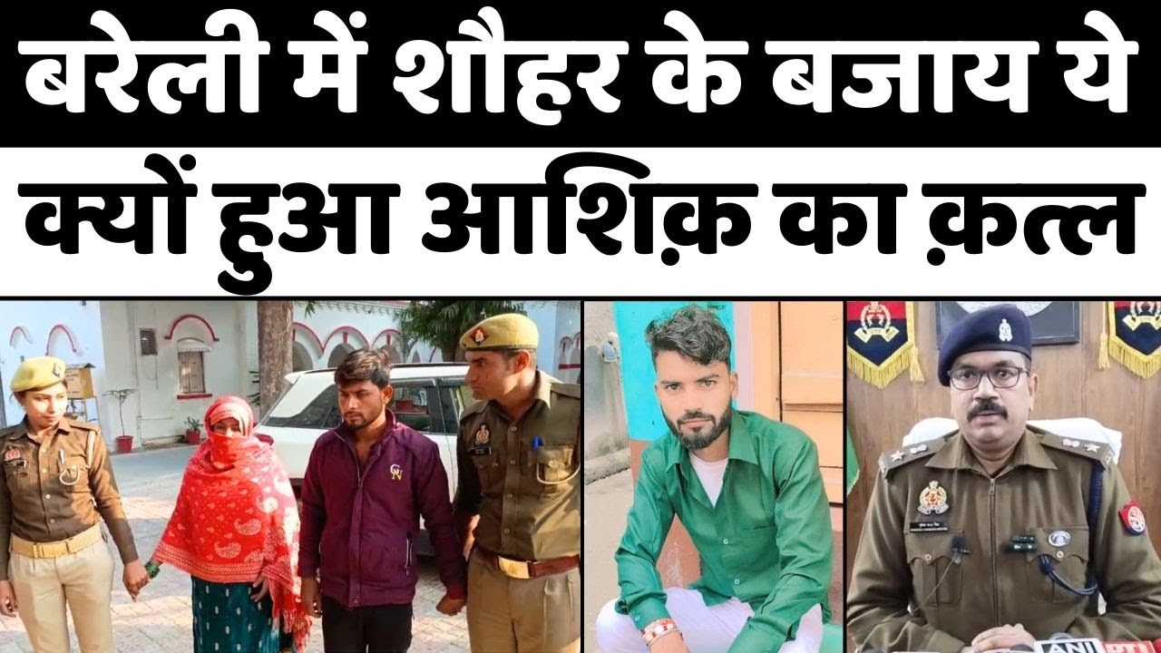 Bareilly में एक क़त्ल से खुले कई अफ़साने | Love Affair | Murder | Crime | Police | UP News