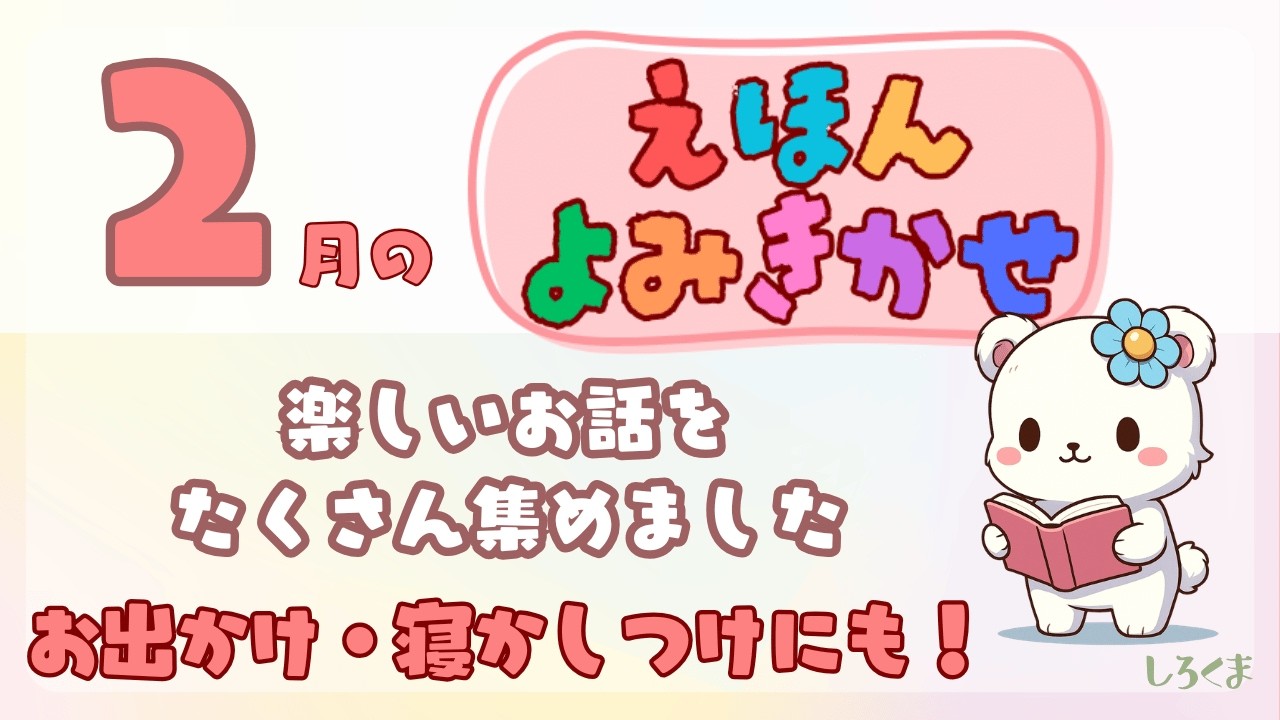 【絵本まとめ】たっぷり楽しめる！2月のおはなしイッキ見スペシャル✨絵本詰め合わせ（全13話）