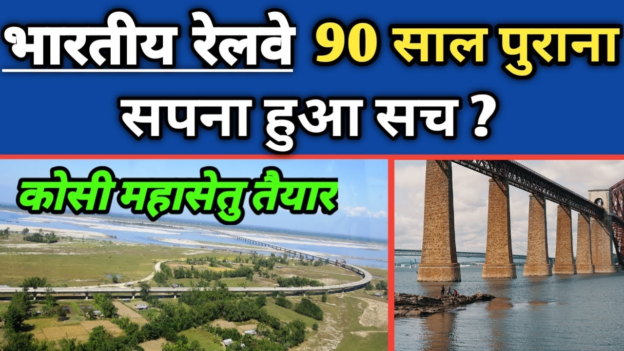 Indian Railway ने Bihar के लोगों का 90 साल पुराना सपना सच कर दिया ! | kosi mahasetu pul |