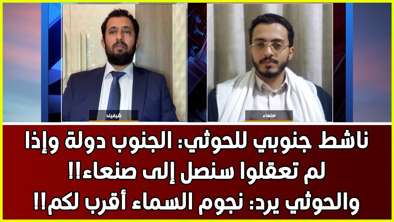 ناشط جنوبي للحوثي: الجنوب دولة وإذا لم تعقلوا سنصل إلى صنعاء، والحوثي يرد: نجوم السماء أقرب لكم
