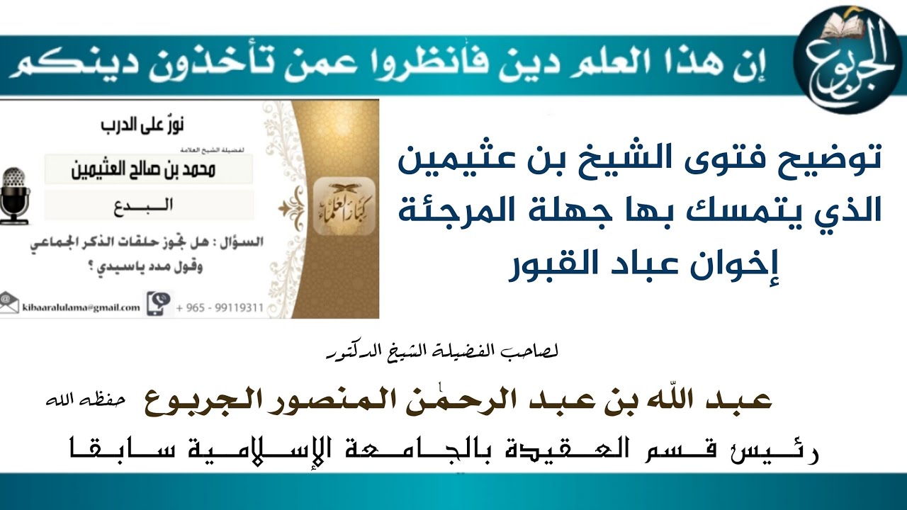 توضيح فتوى الشيخ بن عثيمين الذي يتمسك بها جهلة المرجئة إخوان عباد القبور الشيخ الجربوع حفظه الله