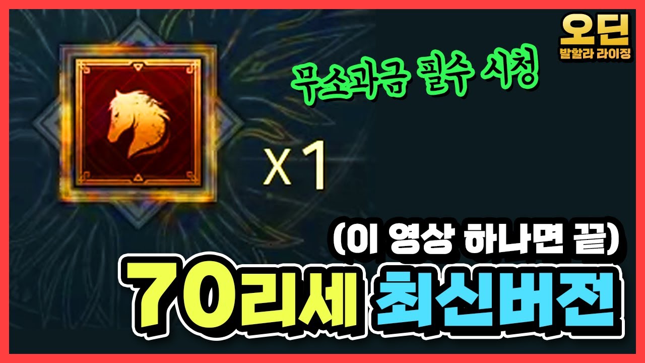 [오딘: 발할라 라이징] 70리세 최신 버전(35시간이면 끝) 최소 투력 공개!