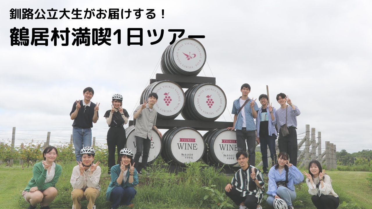 北海道 美しい村「鶴居村」釧路公立大学生がお届けする！鶴居村満喫１日ツアー