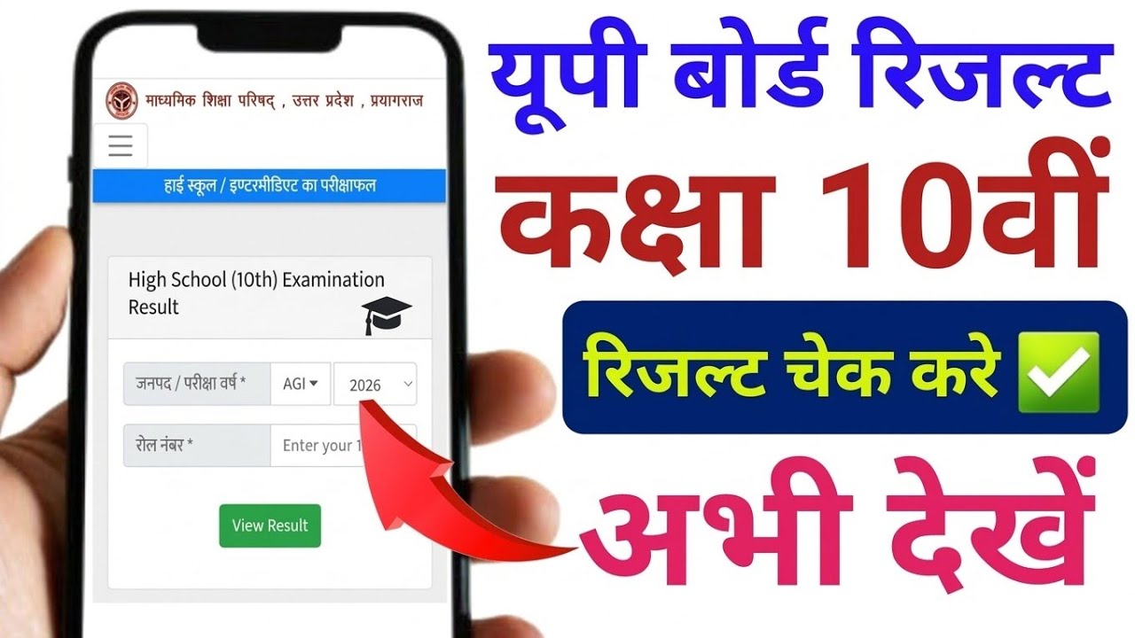 Up board 10th result 2026 यूपी बोर्ड कक्षा 10वीं रिजल्ट कैसे चेक करे / Class 10th Result kaise Dekhe