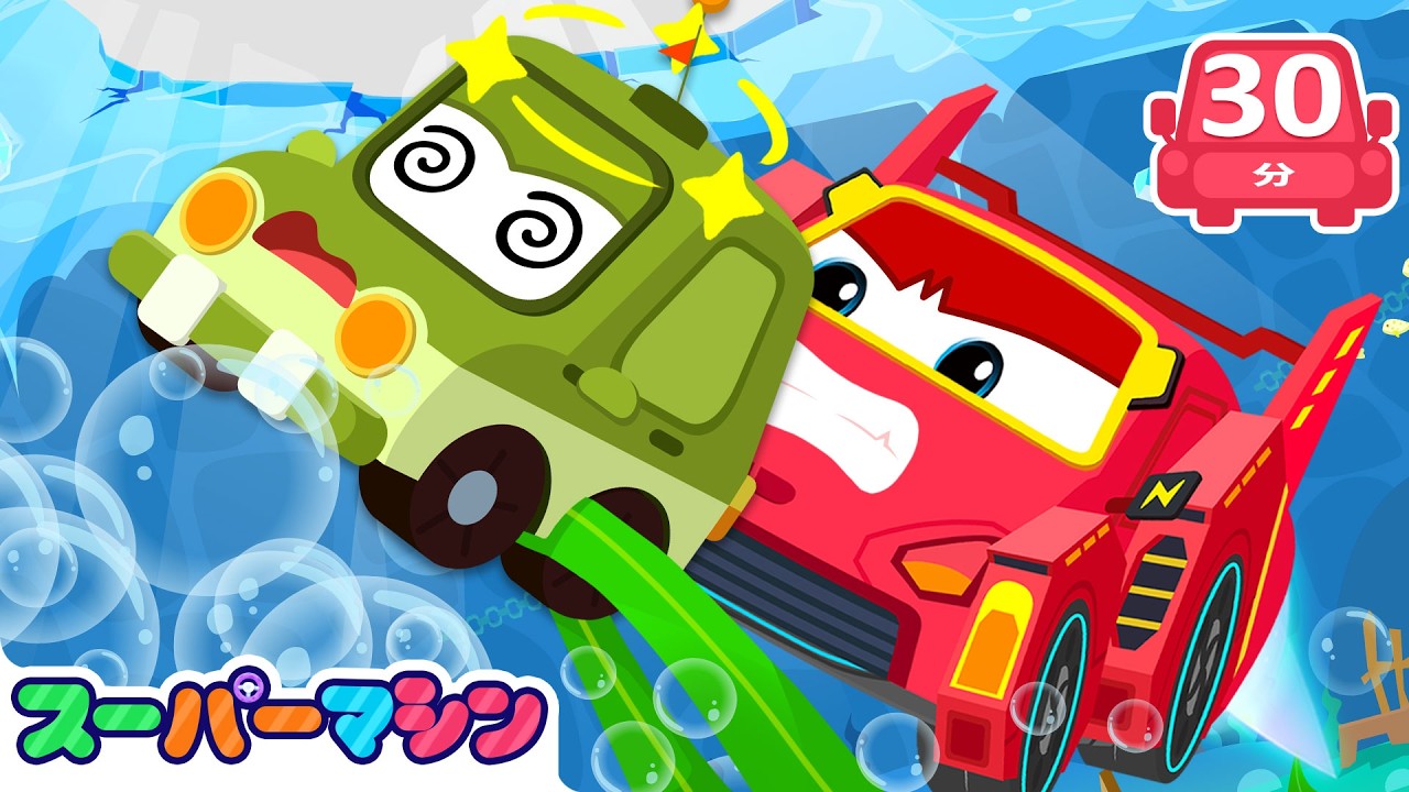 すいちゅうレスキューだいさくせん🌊| 人気車アニメ | はたらく車シリーズ | 子供向け車 | 知育動画 | スーパーマシン