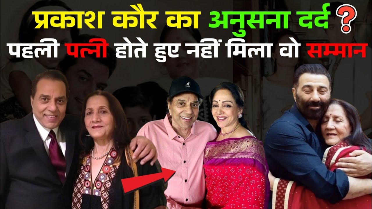 Parkash Kaur Kaun Thi?| Dharmendra Ki Pehli Patni Ki Anjaani Kahani| Bollywood Ka Sach | Deol Family