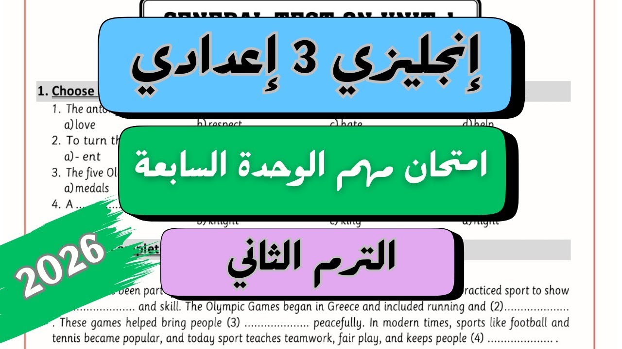 انجليزي الصف الثالث الاعدادي | امتحان شامل على الوحدة السابعة | Unit 7 Test | الترم الثاني 2026