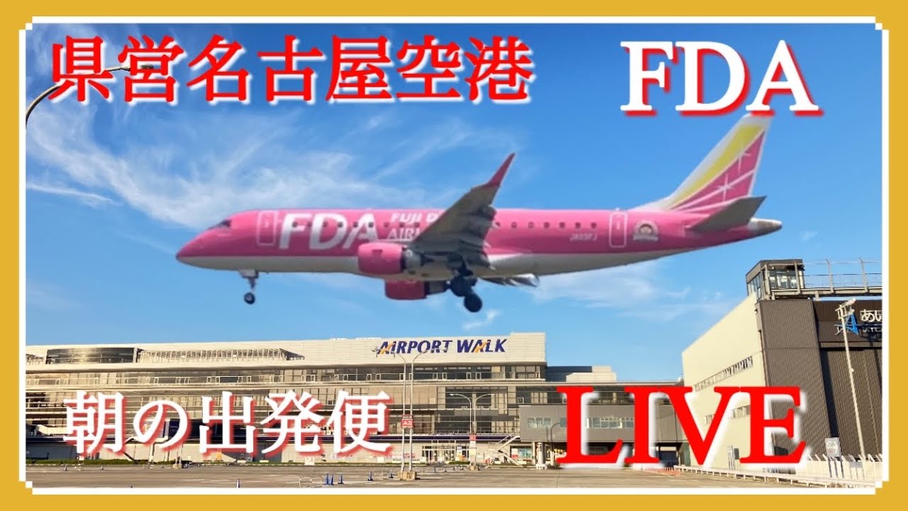 2月21日　県営名古屋空港(エアポートウォーク名古屋)からFDA朝の出発便＃FDA＃県営名古屋空港＃エアポートウォーク名古屋