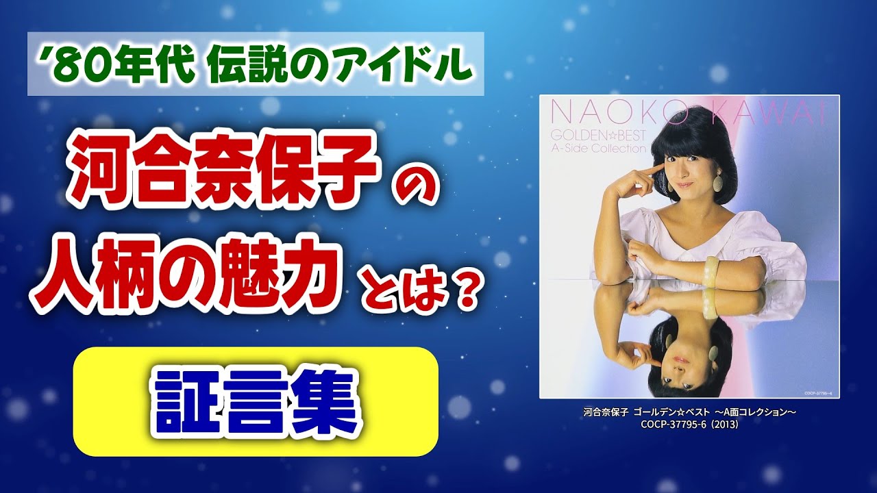 【最強のアイドル】河合奈保子の“人柄”の魅力を証言から探ってみた【Naoko Kawai】