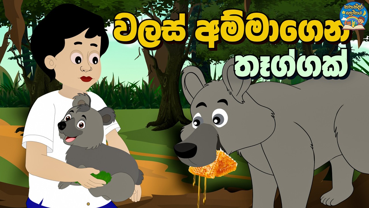 A gift from Mother Bear (වලස් අම්මාගෙන් තෑග්ගක්) Sinhala Fairy Tales