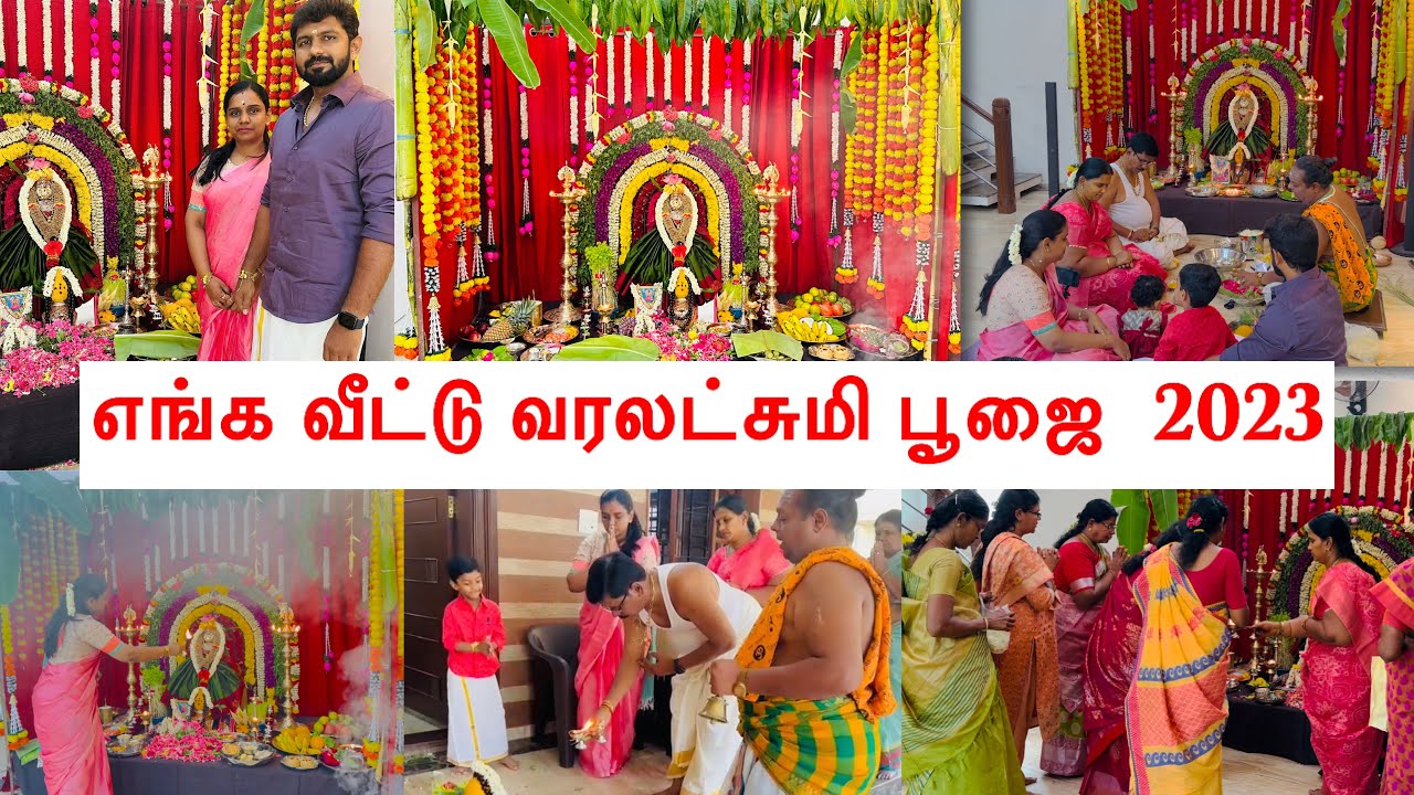 வரலட்சுமி விரதம் 2023|எங்க வீட்டு வரலட்சுமி பூஜை | Varalakshmi Pooja At Home