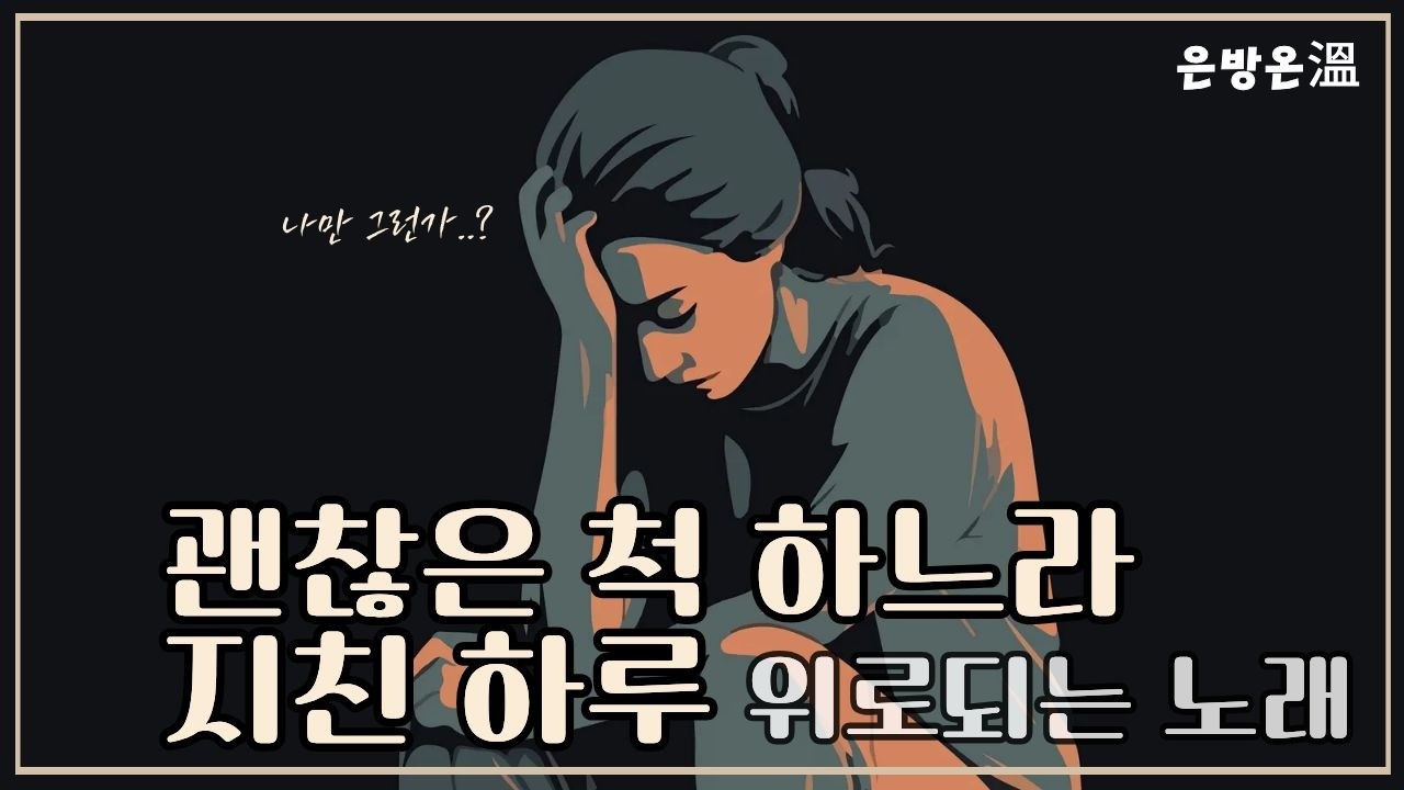 괜찮은 척하느라 지친 사람에게 | 퇴근 후 듣는 감정 발라드 | 은방온