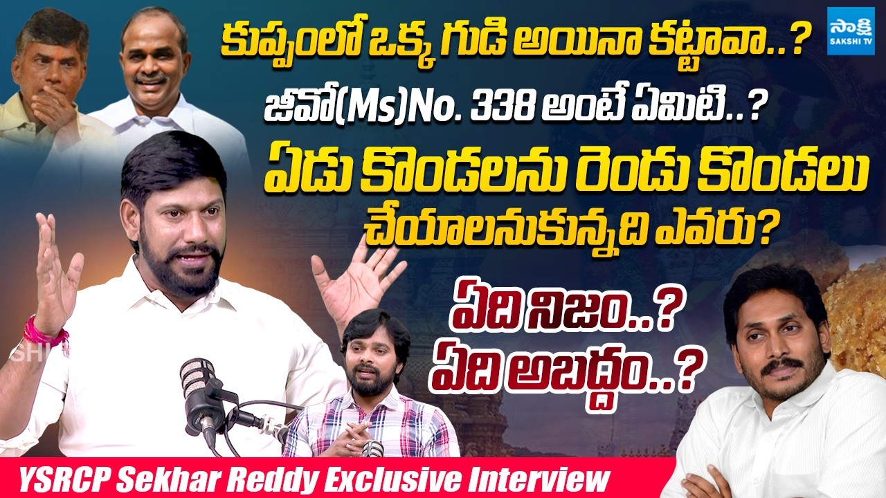 YSRCP Sekhar Reddy REVEALS TRUTH About Chandrababu Conspiracy On Tirumala Seven Hills | YS Jagan