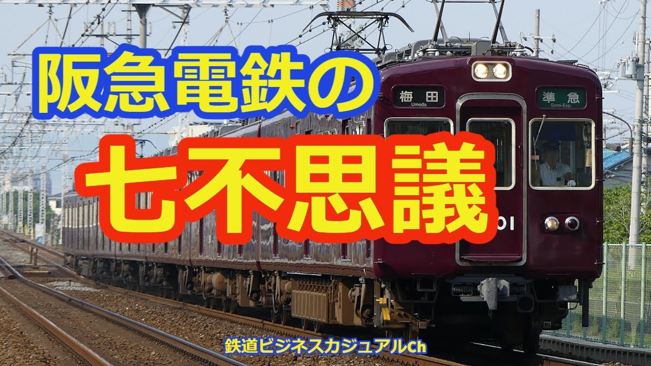 【鉄道七不思議】阪急電鉄の七不思議