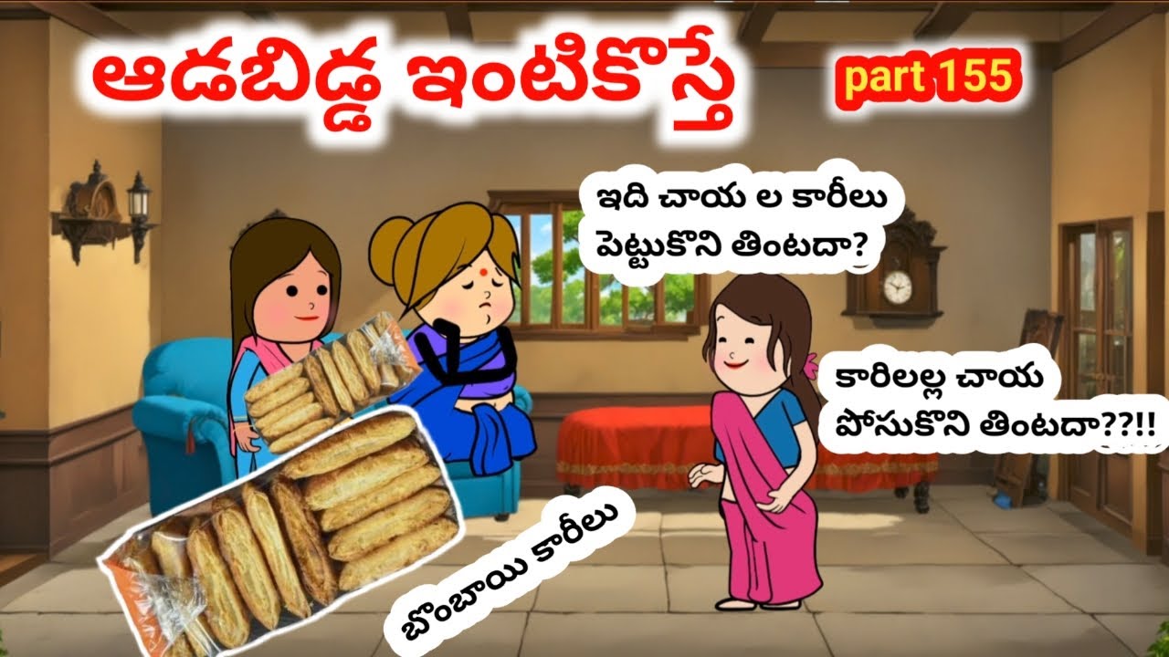 ఇంటికి ఆడబిడ్డ వస్తె PART 155 | Avika vines #athakodalu  #athakodalu #pakkavillagecomedy#telangana