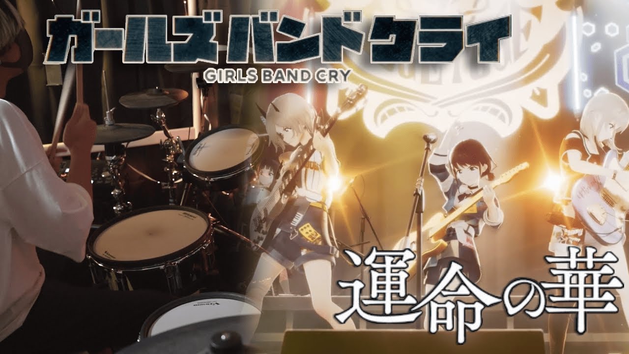 【Drum Cover】運命の華 (I'm here) - TOGENASHI TOGEARI【Girls Band Cry】