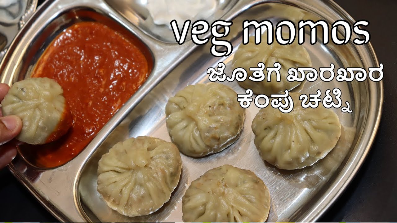ನಮ್ಮಕನ್ನಡಿಗರಿಗೆ ಇಷ್ಟವಾಗೋ ರುಚಿಯಲ್ಲಿ VegMomos ಜೊತೆಗೆ ಖಾರಖಾರ ಕೆಂಪುಚಟ್ನಿ ತಿಂದ್ರೆ ಫ್ಯಾನ್ಆಗೋದಂತು ಗ್ಯಾರಂಟೀ