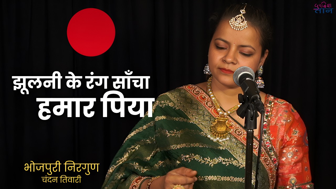 Bhojpuri Nirgun | झूलनी के रंग सांचा | Jhulani Ke Rang Sancha | Chandan Tiwari | चंद्रशेखर मिसिर