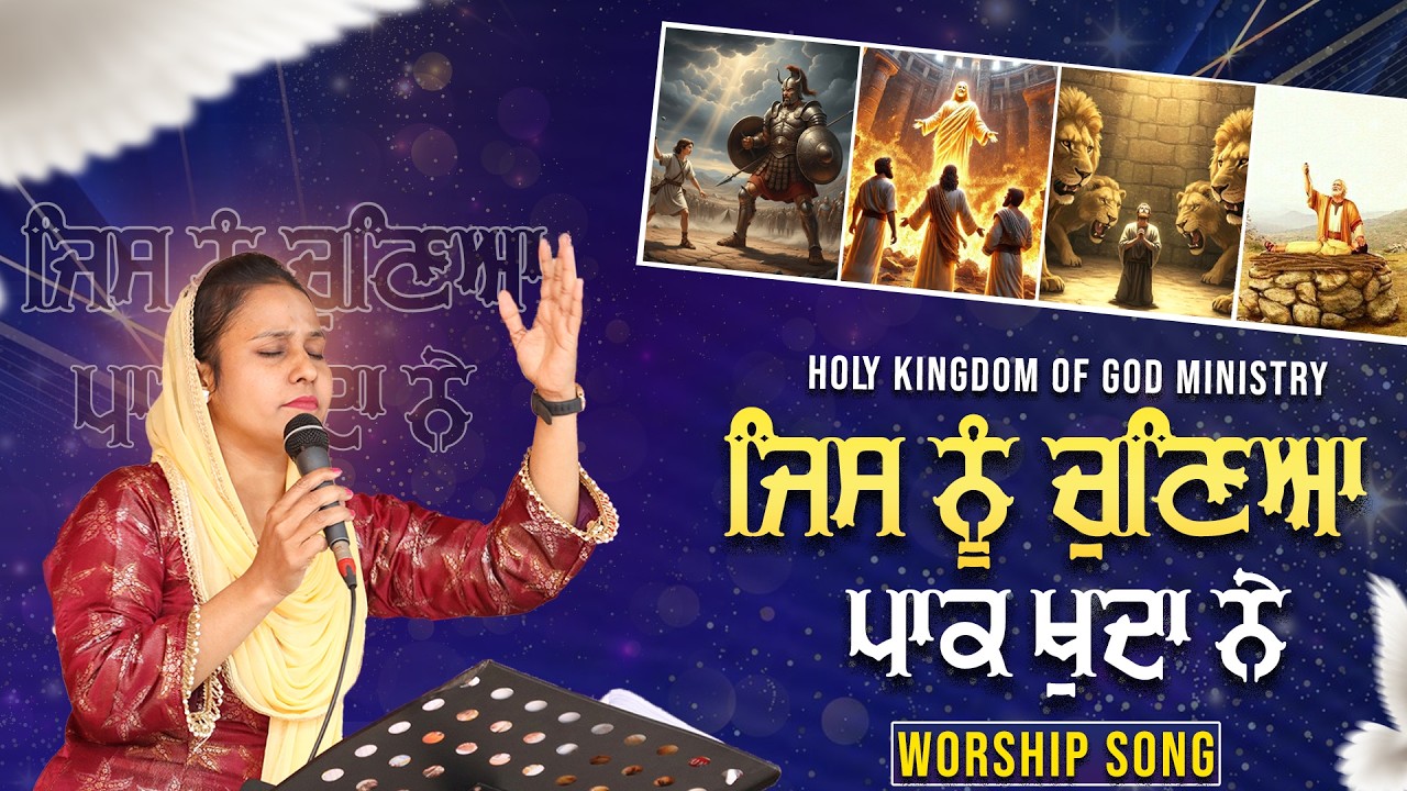 ਜਿਸ ਨੂੰ ਚੁਣਿਆ ਪਾਕ ਖੁਦਾ ਨੇ || Worship song ||