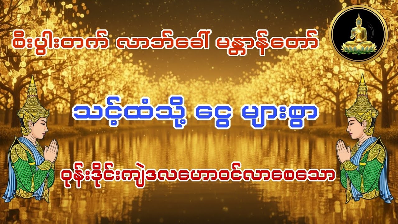 စီးပွားတက်လာဘ်ခေါ် ငွေများစွာဝုန်းဒိုင်းကျဲဒလဟောဝင်လာစေသောဂါထာတော် 