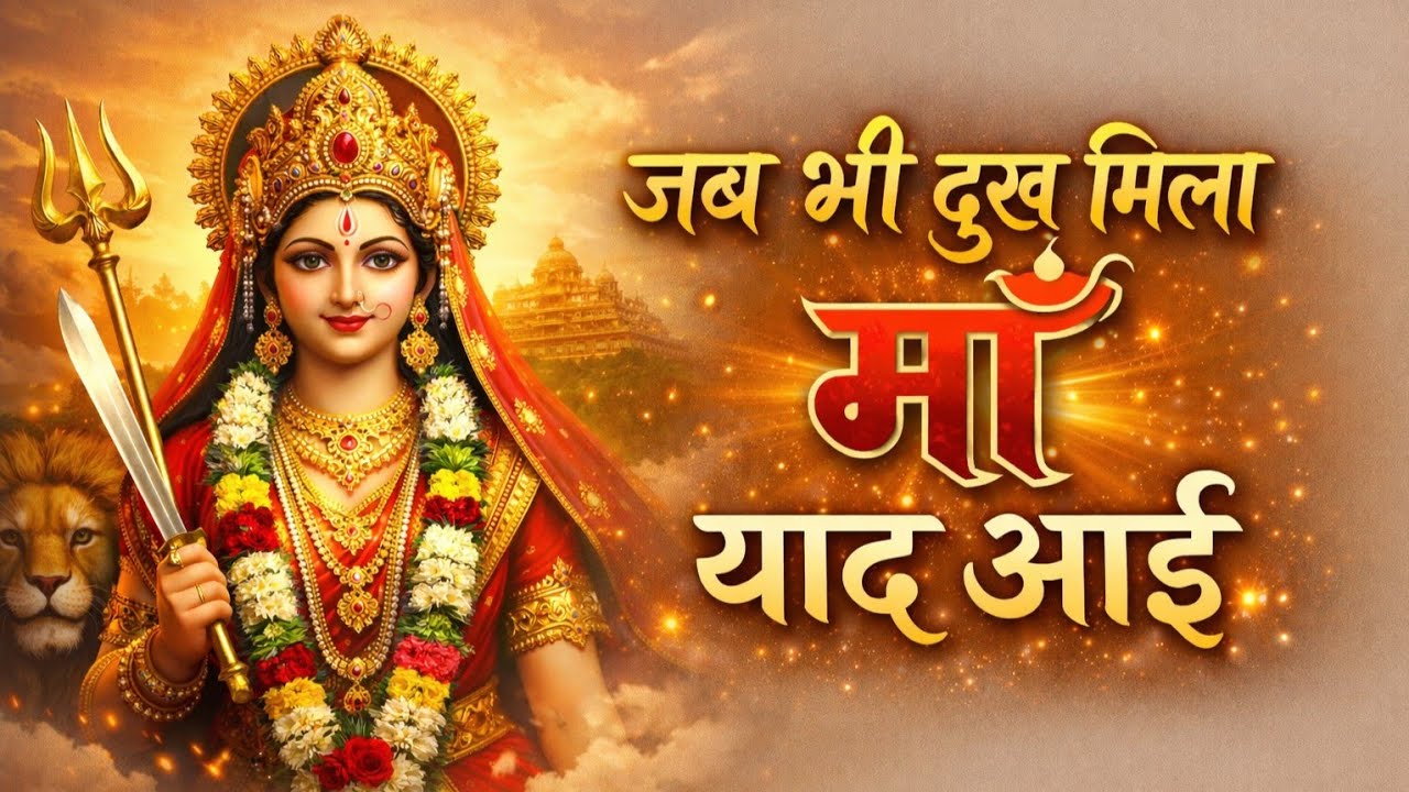 जब भी दुख मिला मां याद आई | Jab Bhi Dukh Mila Maa Yaad Aayi | Mata Rani Bhajan | Bhakti Geet