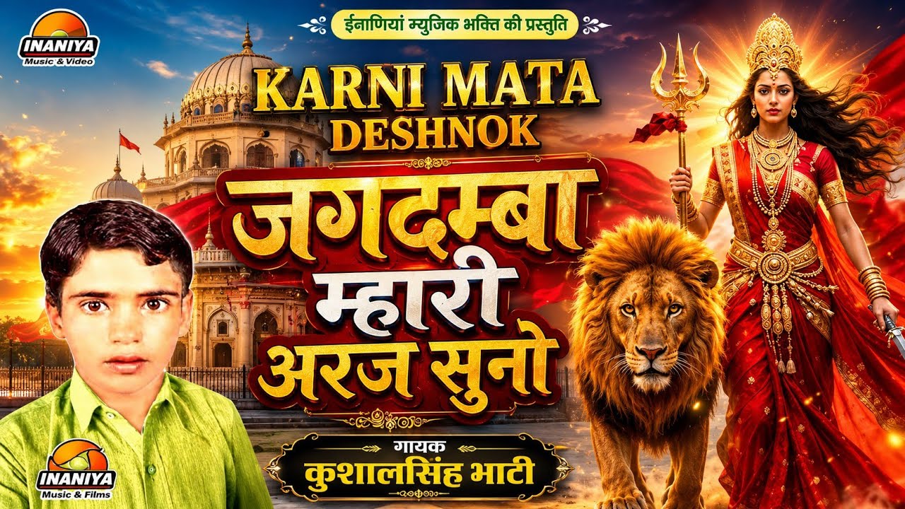 थाने विनती करुं बारम्बार | नवरात्रि भक्ति भजन | कुशाल सिंह भाटी,Karni Mata Bhajan Kushal Singh Bhati