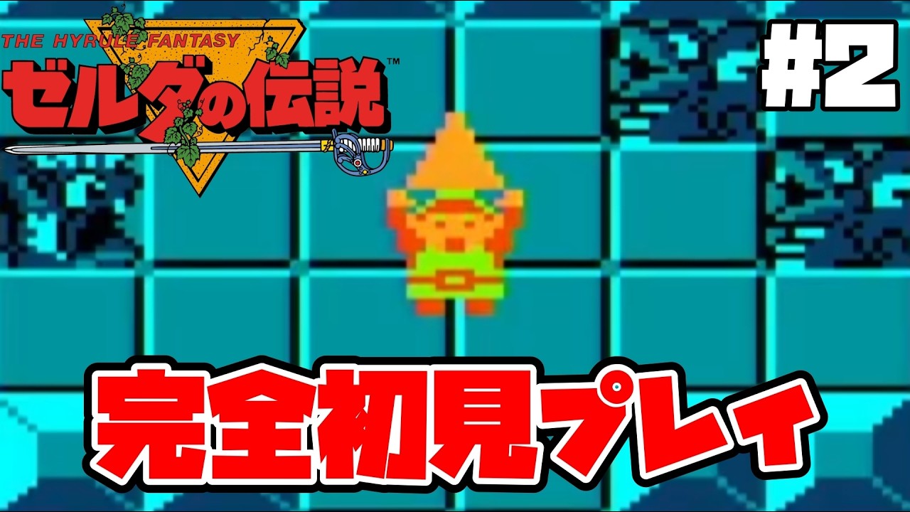 【ゼルダの伝説（FC）】祝ゼルダの伝説40周年！原初のゼルダを完全初見プレイ！ #2