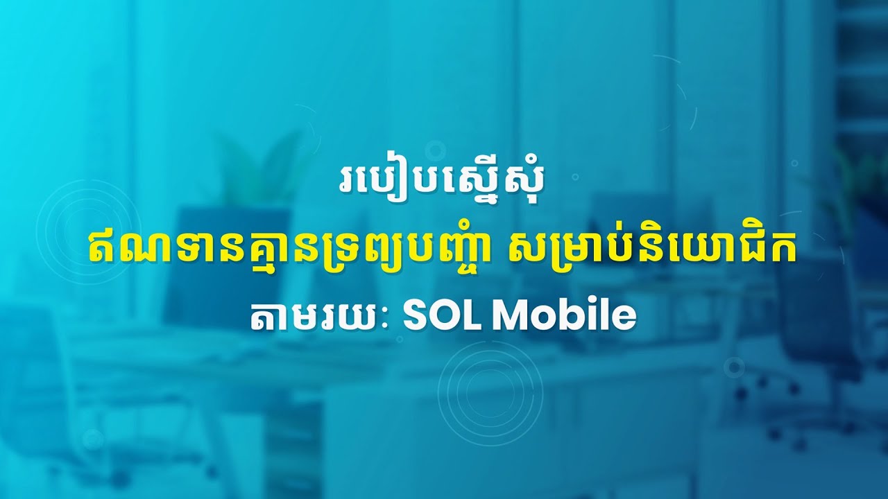 របៀបស្នើសុំឥណទាន គ្មានទ្រព្យបញ្ចាំ សម្រាប់និយោជិក តាមរយៈ SOL Mobile