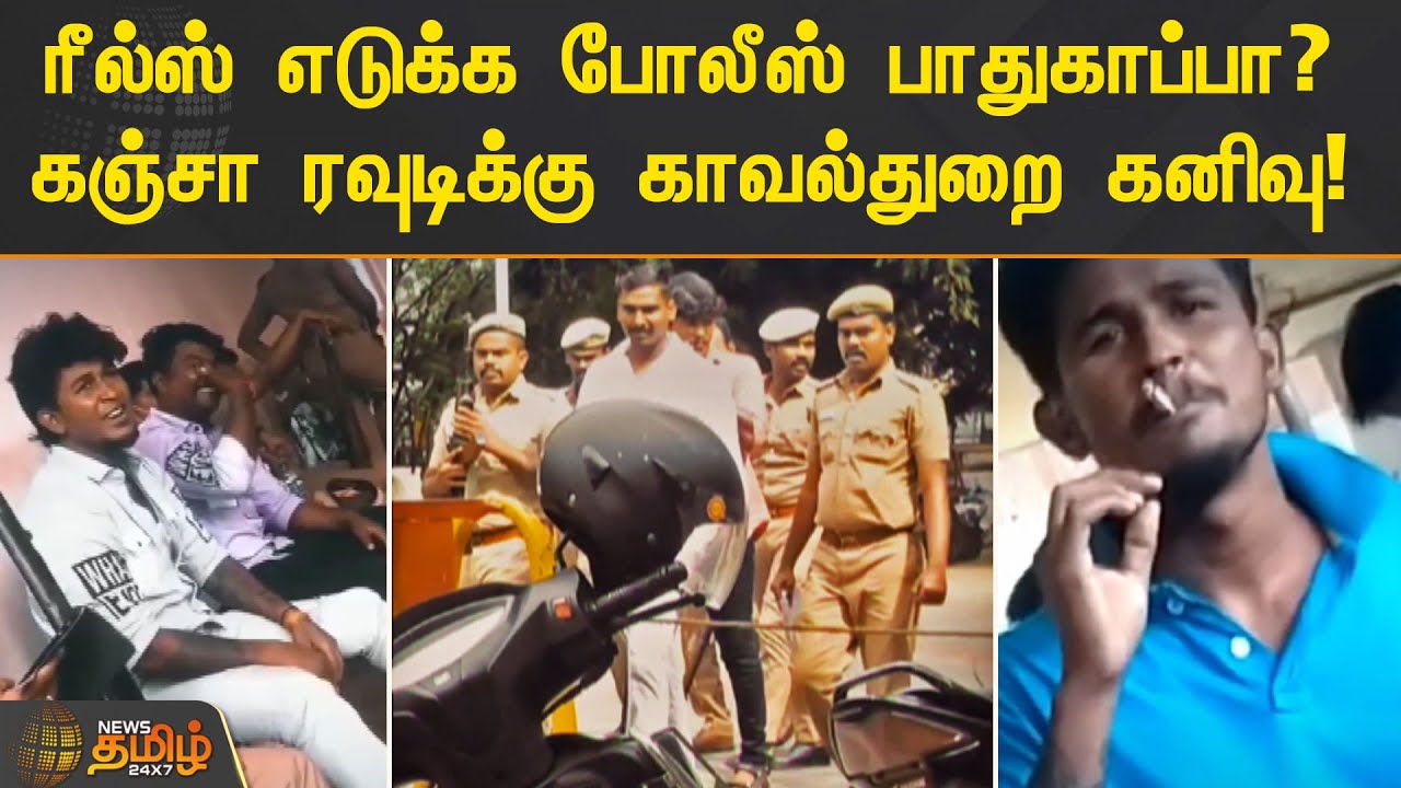 ரீல்ஸ் எடுக்க போலீஸ் பாதுகாப்பா? கஞ்சா ரவுடிக்கு காவல்துறை கனிவு.! | Madurai | Rowdy Issue | Reels
