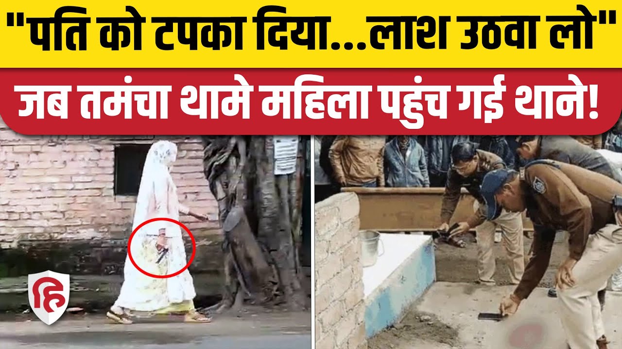 Ujjain Murder News: महिला ने पति, जेठ को मारी गोली, पिस्तौल के साथ खुद पहुंची थाने | MP News |