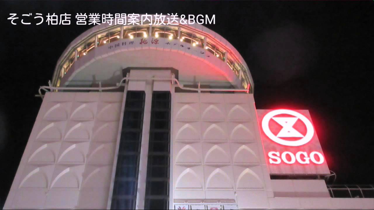 【閉店】そごう柏店 営業時間案内放送 「愛のオルゴール」