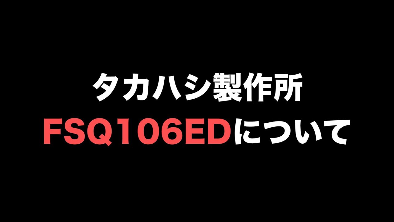 高橋製作所 FSQ106ED(天体望遠鏡) の性能