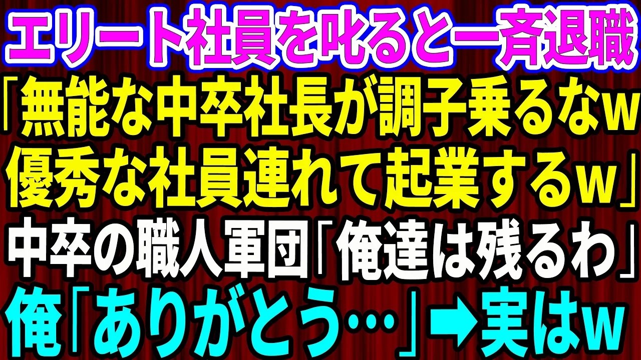 【スカッと】エリート社員を叱ったら一斉退職「無能な中卒社長が調子に乗んなw優秀な社員連れて起業するw」中卒の職人軍団「俺達は残るから」俺「ありがとう」実はw【感動する話】【総集編】