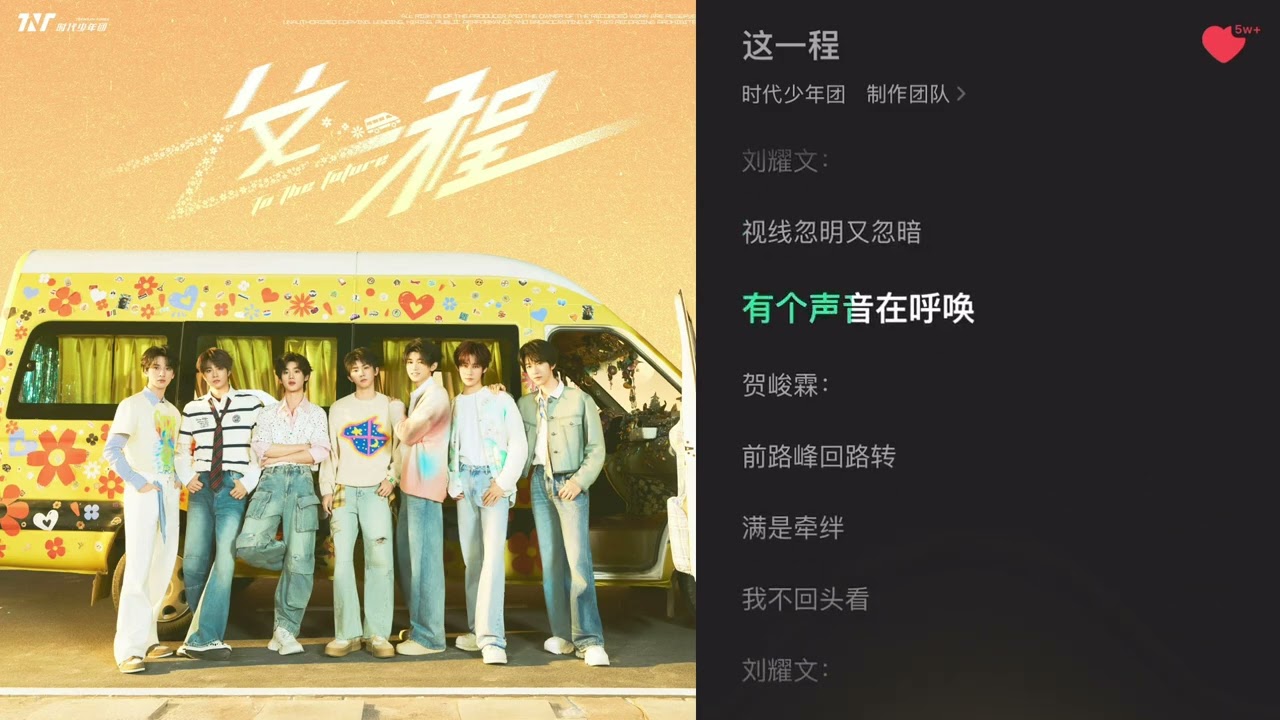 【TNT时代少年团 张真源】时代少年团第四张专辑「加冠」——「这一程」 音源 [Zhang Zhenyuan]