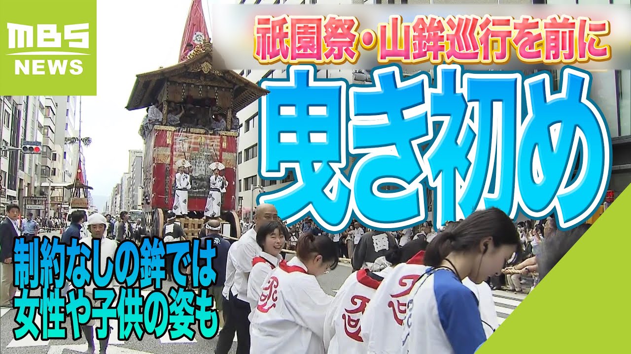 祇園祭・山鉾巡行で鉾を曳くのは「成人男性のみ」だけど曳き初めは「制約なしの鉾」も（2023年7月12日）