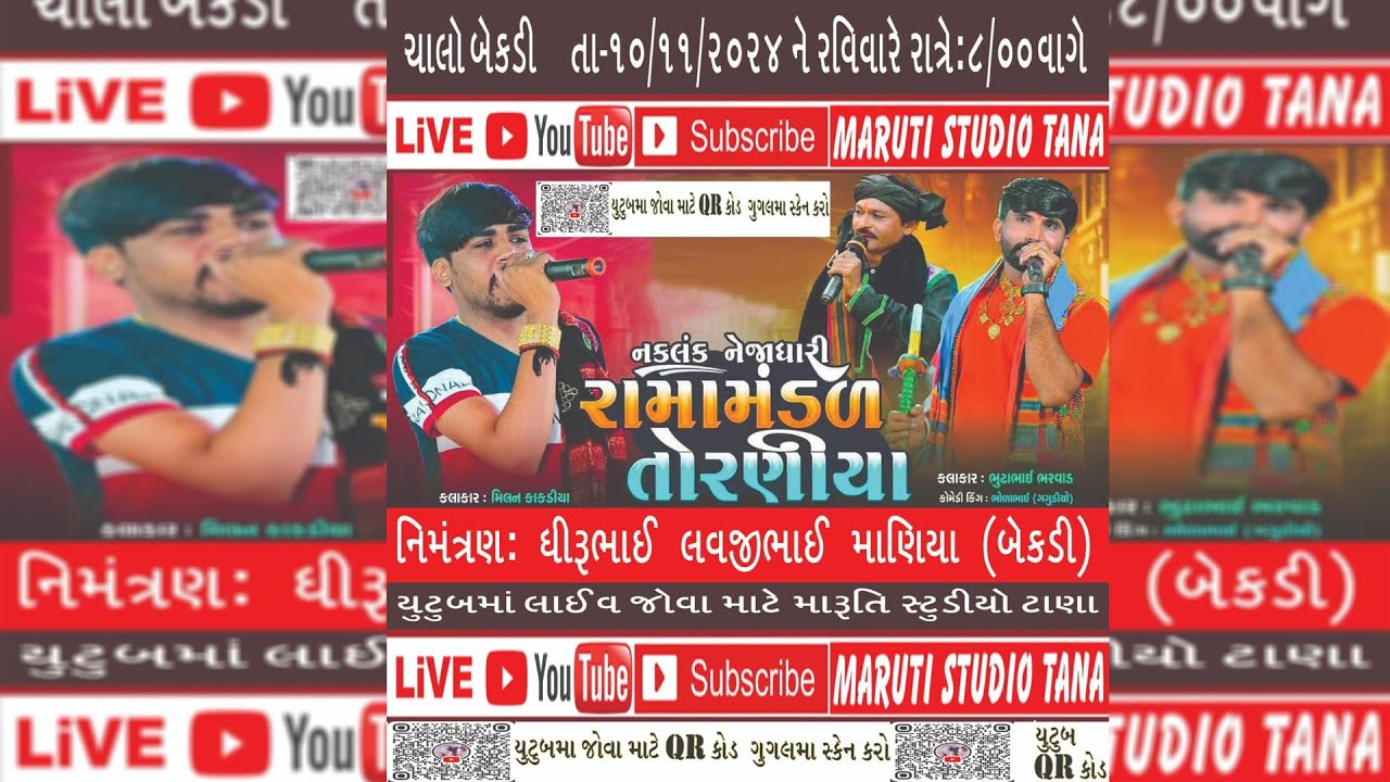 નકલંક નેજાધારી રામામંડળ તોરણીયા વાળા/ Maruti studio tana MARUTI STUDIO TANA -9998781129
