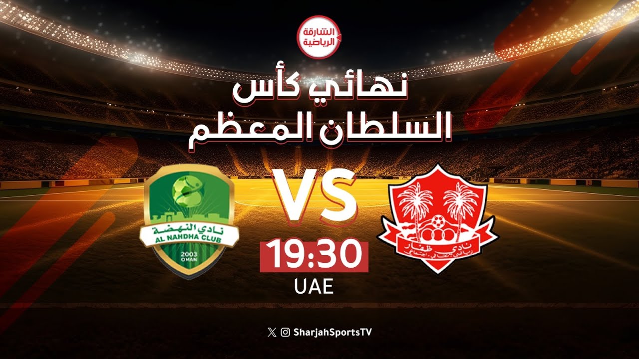 ظفار X النهضة | نهائي كأس صاحي الجلالة السلطان المعظم