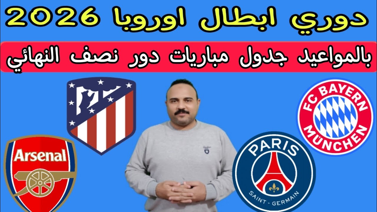 عاجل بالمواعيد جدول مباريات دور نصف النهائي دوري ابطال اوروبا 2026