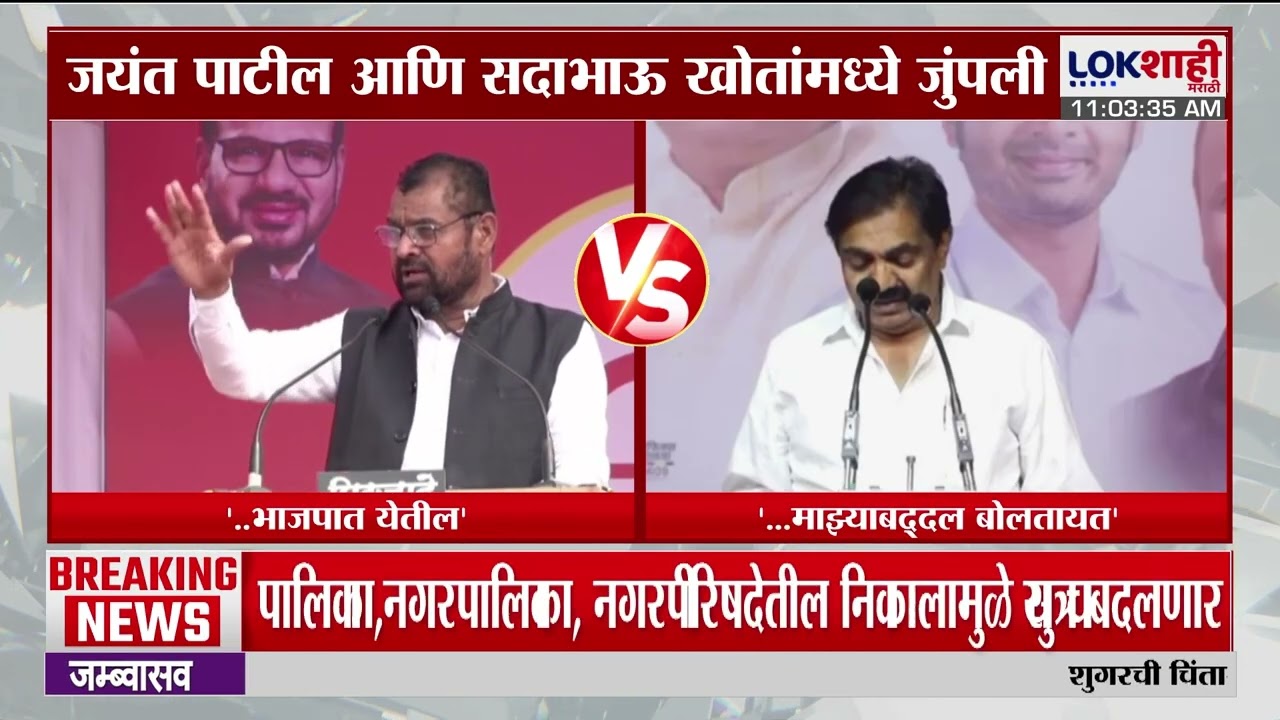 Jayant Patil आणि Sadabhau Khot यांच्यात जुंपली | BJP | NCP SP | Lokshahi Marathi