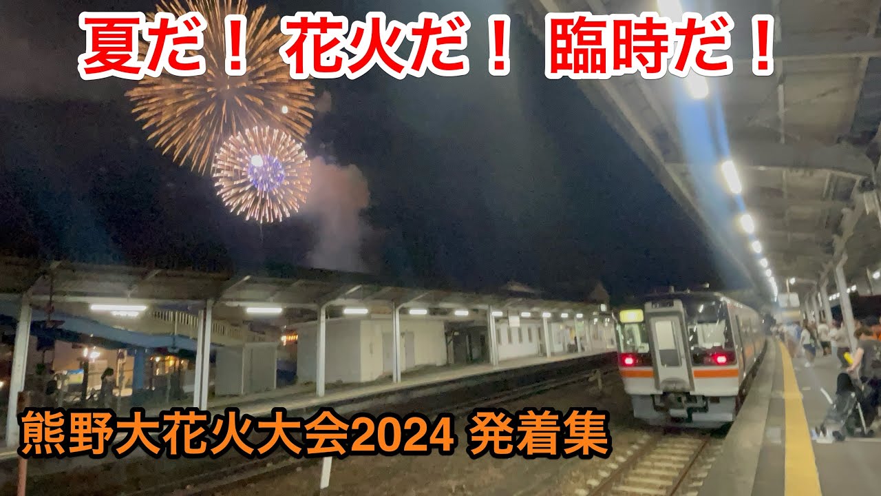 【三重県の神行事】深夜の帰宅ラッシュ 熊野大花火大会開催に伴う臨時列車オンパレード