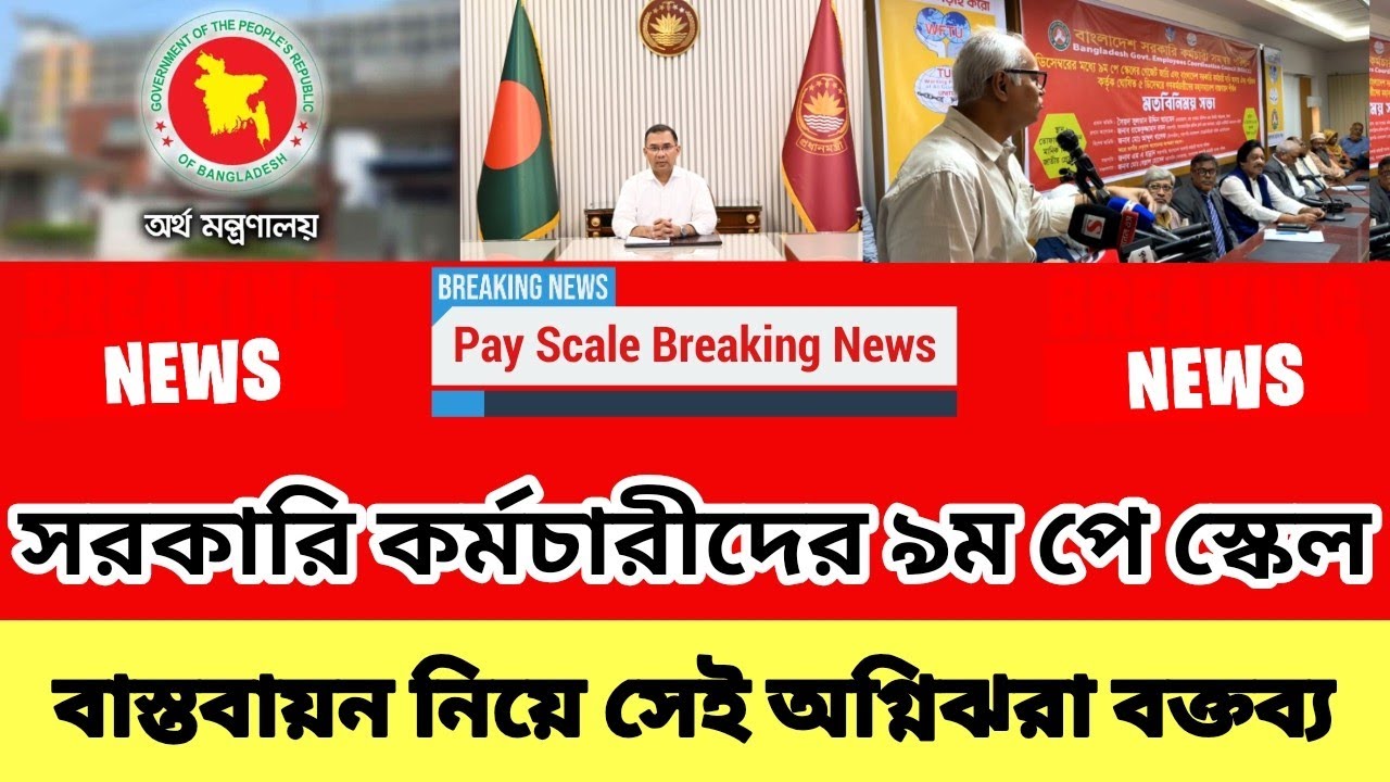৯ম পে স্কেল বাস্তবায়ন নিয়ে সেই অগ্নিঝরা বক্তব্য | পে স্কেলের সর্বশেষ খবর | 9 pay scale 2026 update