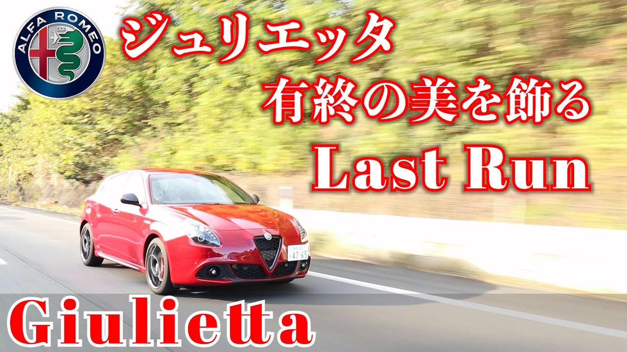 【アルファロメオ ジュリエッタ】美しいジュリエッタのラストラン  試乗インプレッション (Alfaromeo Giulietta Veloce)
